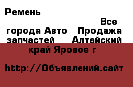 Ремень 6678910, 0006678910, 667891.0, 6678911, 3RHA187 - Все города Авто » Продажа запчастей   . Алтайский край,Яровое г.